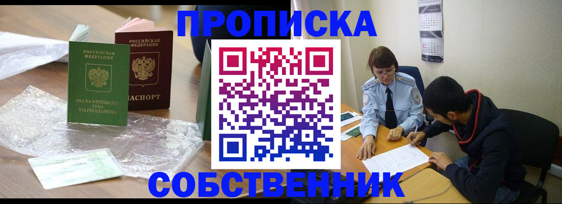 прописка штамп в Новосибирске